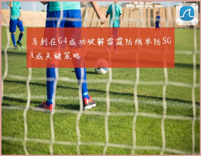 马刺在G4成功破解雷霆防线单防SGA成关键策略
