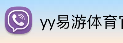 yy易游体育官网 Logo